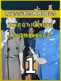 1982年吴荣根驾机叛逃台湾，竟得到邓丽君接待，晚年却想回国养老