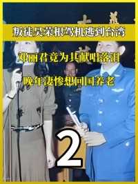 1982年吴荣根驾机叛逃台湾，竟得到邓丽君接待，晚年却想回国养老