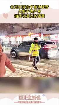 北京迎来龙年首场降雪，路边交警不畏严寒，指挥交通以防堵塞！