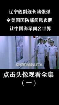 辽宁舰副舰长陆强强，令美国国防部闻风丧胆，让中国海军闻名世界 (1)