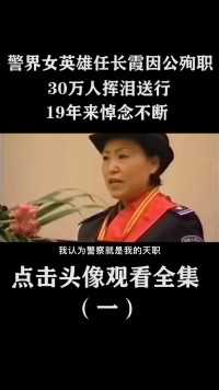 警界女英雄任长霞因公殉职，30万人挥泪送行，19年来悼念不断 (1)