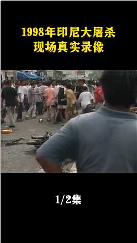 1998年印尼大屠杀，排华事件真实现场录像 #珍贵历史影像  #真实影像  #真实事件  #真实故事 #历史_0001