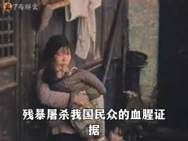 1937年，秘密拍摄的南京大屠杀现场真实录像。曾用于审判日军战犯 #历史 #珍贵影像 #勿忘国耻 #铭记历史_0003
