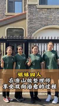 姐妹四人在唐山做整理师，享受双向治愈的过程 #家政服务 #收纳整理 #整理师 #姐妹 #全屋整理 