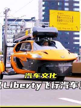 全球唯一一款量产的飞行汽车Liberty 可以变身汽车人或霸天虎#飞行汽车#跑车..
