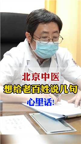 北京中医想给老百姓说几句心里话！