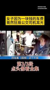 #公交车#司机#社会百态 (3)


