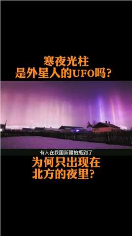 我国现神奇“寒夜光柱”，是外星人的UFO吗？为何总在北方出现？#天文#天文奇观#寒夜光柱#极光 (1)