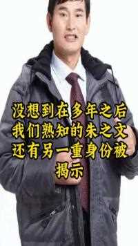 没想到在多年之后我们熟知的朱之文还有另一重身份被揭示