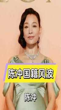 陈冲中国胃外国心弃籍好莱坞后携女回国捞金