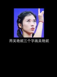 很多人看不惯她拽拽的样子，说实话，如果我能夺冠比她还拽#吴艳妮 #礼物定制 #吴艳妮12秒86夺得冠军