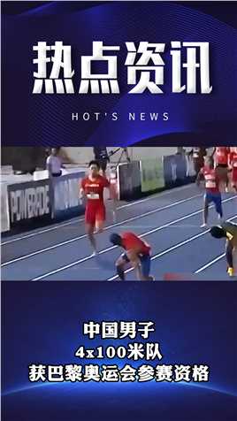 中国男子4x100米队获巴黎奥运会参赛资格