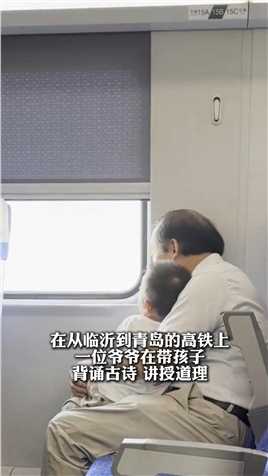 在从临沂到青岛的高铁上，一位爷爷在带孩子背诵古诗，讲授道理