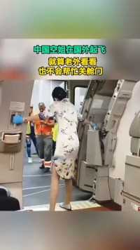 中国空姐在国外起飞
就算老外看看也不会帮忙关舱门