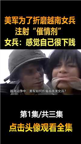 美军为了折磨越南女兵，注射催情剂，女兵：感觉自己很下贱。看看悲催的下场吧 (1)