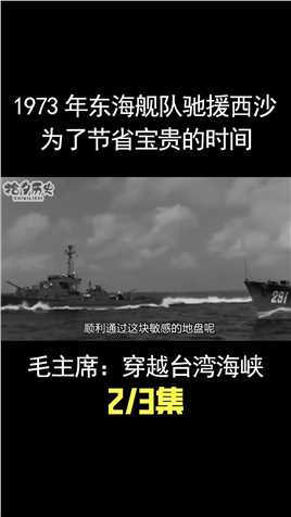 1973年东海舰队驰援西沙，毛主席：事态紧急，直接穿越台湾海峡 (2)
