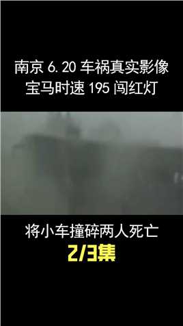 南京6.20车祸实录，宝马时速195狂飙闯红灯，将小车撞碎两人死亡 (2)