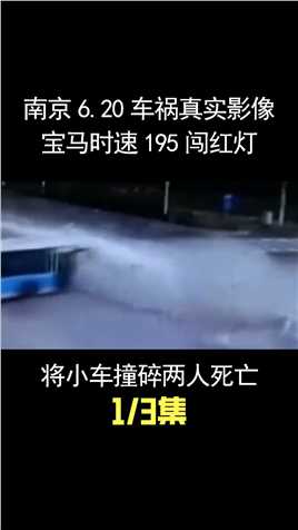 南京6.20车祸实录，宝马时速195狂飙闯红灯，将小车撞碎两人死亡 (1)