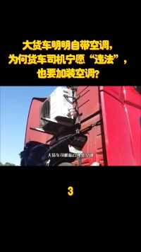 大货车明明自带空调，为何货车司机宁愿“违法”，也要加装空调？ (3)