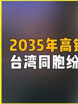  2035年台北高铁说通就通，台湾网友听后却破防嘲讽，结局大快人心  #高铁  