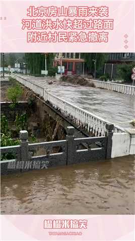 北京房山暴雨来袭，河道洪水快超过路面，附近村民紧急撤离搞笑,搞笑视频,搞笑日常,搞笑段子