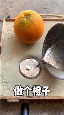 复制一个橙子