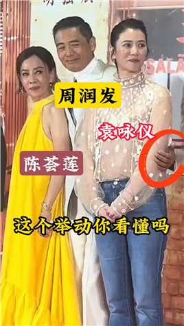 周润发和妻子陈荟莲与袁咏仪合影时，他们的举动你看懂吗？ 