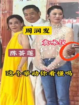 周润发和妻子陈荟莲与袁咏仪合影时，他们的举动你看懂吗？