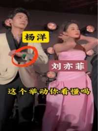 刘亦菲主动拉出杨洋的手，提醒他注意场合，对于刘亦菲的举动你看懂吗？