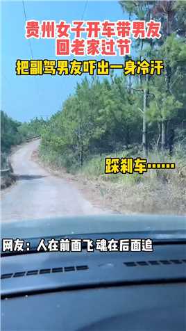 贵州女子开车带男友回老家过节，崎岖的山路把男友吓出一身冷汗！