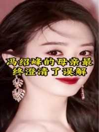 冯绍峰的母亲最终澄清了关于赵丽颖和冯绍峰离婚的误解