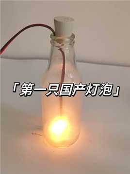 第一只国产灯泡，远古发明