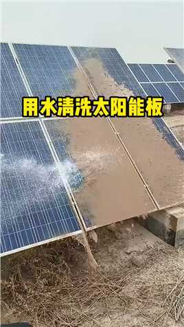 用水清洗太阳能板