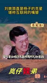 刘爽简直是杨子的克星，堪称互联网的嘴替，怼的杨子无言以对！