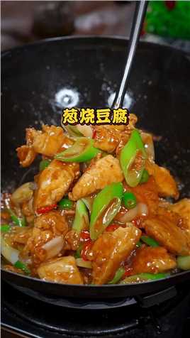 做法简单又好吃的葱烧豆腐，葱香浓郁，比大鱼大肉还好吃#下饭菜#家常菜#葱烧豆腐