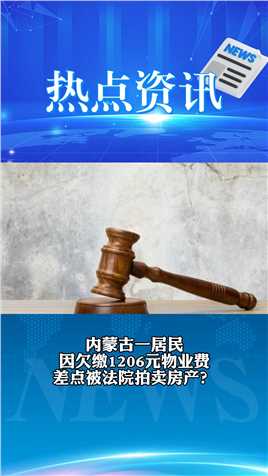 内蒙古一居民
因欠缴1206元物业费差点被法院拍卖房产?