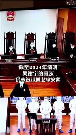 截至2024年清明吴谢宇的骨灰仍未被带回老家安葬