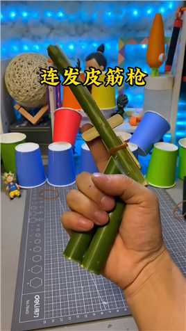竹子做的连发皮筋枪，你玩过吗#手工diy #自制玩具 #皮筋枪