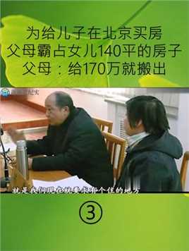父母为给儿子在北京买房，霸占女儿房子，父母：给170万就搬走