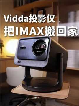 超低成本在家造一个IMAX影厅！ #Vidda投影仪 #ViddaC2Pro #测评 #4K三色激光投影仪