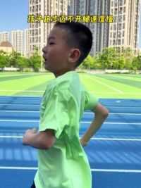 在学校体育测试跑步慢怎么办？这两个动作练起来#儿童体育锻炼 #小孩子跑步的注意事项 #短跑训练技巧