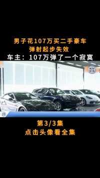 豪车弹射起步失效107万买了一个寂寞#纪实故事#社会百态#纪录片#保时捷帕拉梅拉#弹射起步 (3)