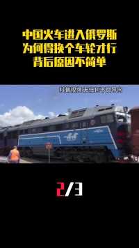 中国火车进入俄罗斯，为何非得换个车轮才行？背后原因不简单（2）#奇闻趣事#俄罗斯#火车#科普一下