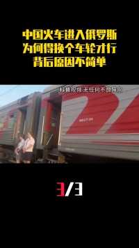 中国火车进入俄罗斯，为何非得换个车轮才行？背后原因不简单（3）#奇闻趣事#俄罗斯#火车#科普一下