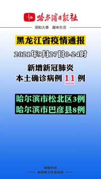 9月27日0-24时，黑龙江省新增11例新冠肺炎本土确诊病例