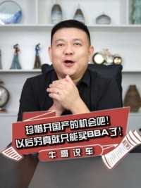 1-8月豪华品牌销售均价排行！BBA在国产面前抬不起头？珍惜开得起国产吧！#汽车人共创计划