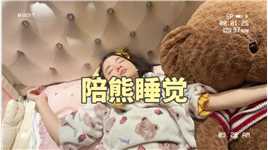 戏精上线剧情搞笑亲子搞笑日常朵朵让小熊陪她睡觉，结果妈妈反对，因为这只熊真的太……大……了……
