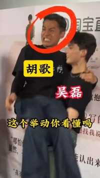 吴磊活动上将胡歌公主抱起，让网友们想起了十年前的琅琊榜