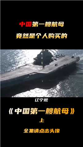 是什么人，敢冒着被调查的压力，为中国买来了第一艘航母？#纪录片#历史 (1)