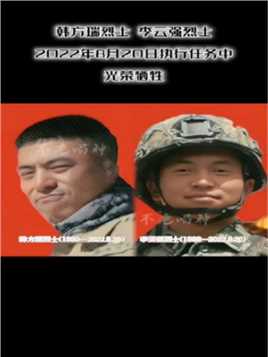 韩方瑞烈士、李云强烈士在2022年8月20日执行任务中光荣牺牲，哪有什么岁月静好，只不过有人替我们负重前行